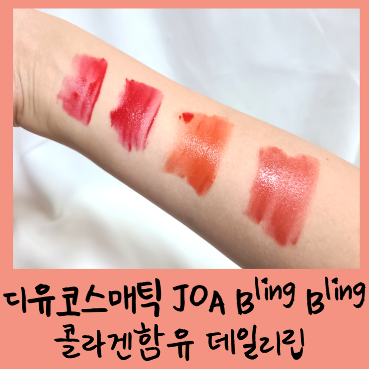  디유코스메틱 JOA Bling Bling 콜라겐함유 데일리립