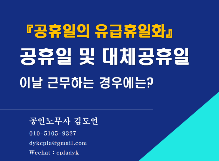  [김노무사HR] 『공휴일의 유급휴일화』 공휴일 및 대체공휴일 근무하는 경우에는? (법개정사항, 대체휴일, 보상휴가)