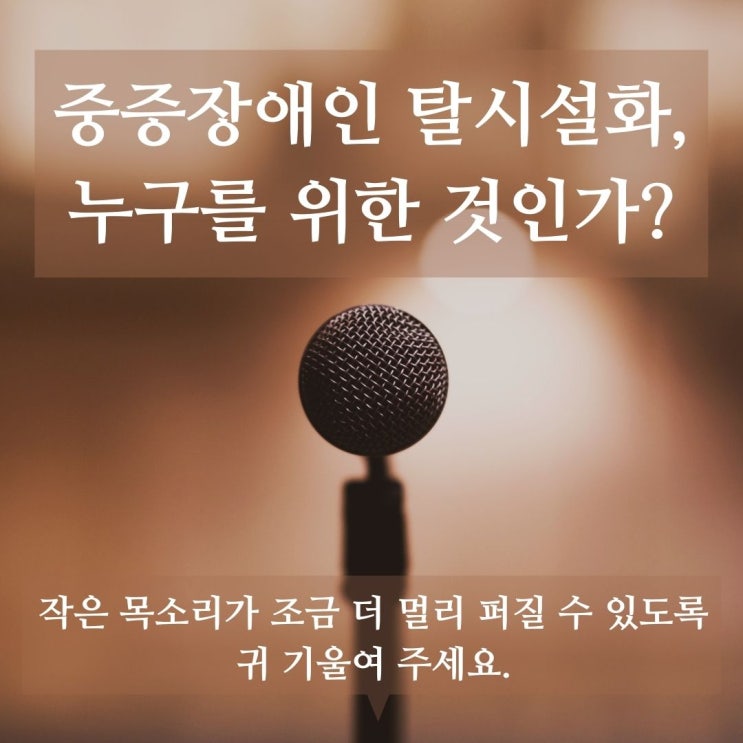 중증장애인들의 탈시설화, 누구를 위한 것인가?