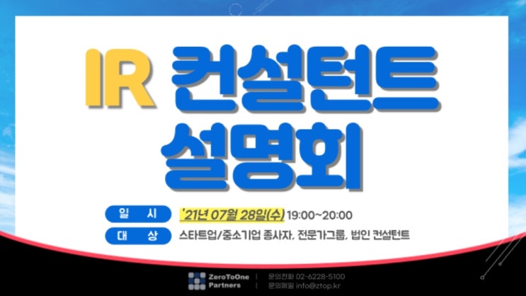  나도 기업 심사위원이 될 수 있다고요?! IR 컨설턴트 자격증 설명회(7/28)
