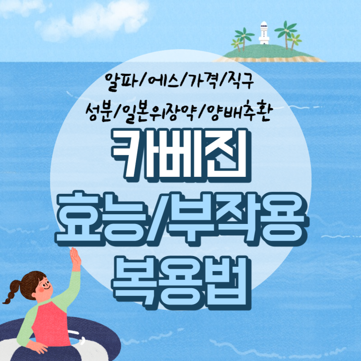  카베진 효능 및 부작용, 복용법 【#알파 #에스 #약국가격 #직구 #성분 #일본위장약 #양배추환】