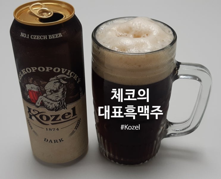  코젤 흑맥주 - 체코 흑맥주