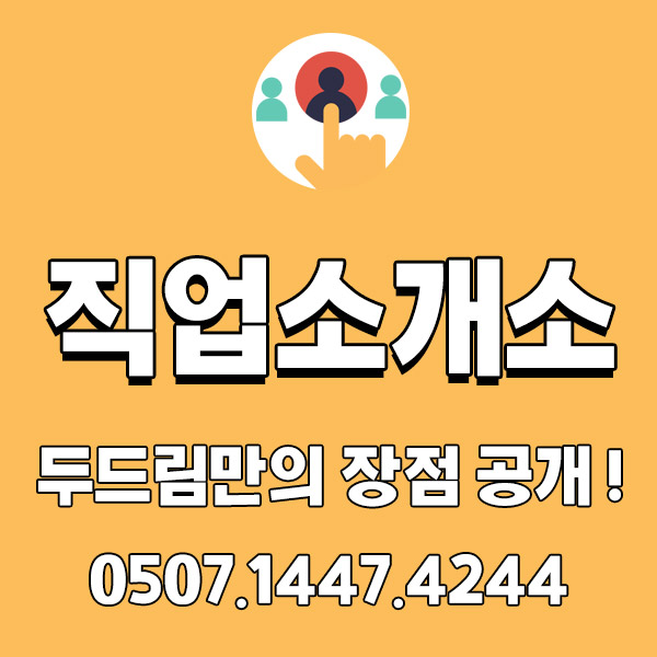 직업소개소 비교! 어떤 직업소개소가 좋을까? 직업소개소 비교! 어떤 직업소개소가 좋을까?