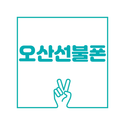  오산선불폰 구매하면 본인인증 됩니다