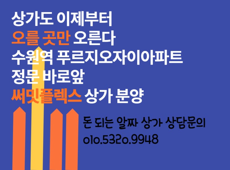  수원 고등지구써밋플렉스상가,수원역푸르지오자이정문앞 써밋플렉스상가분양