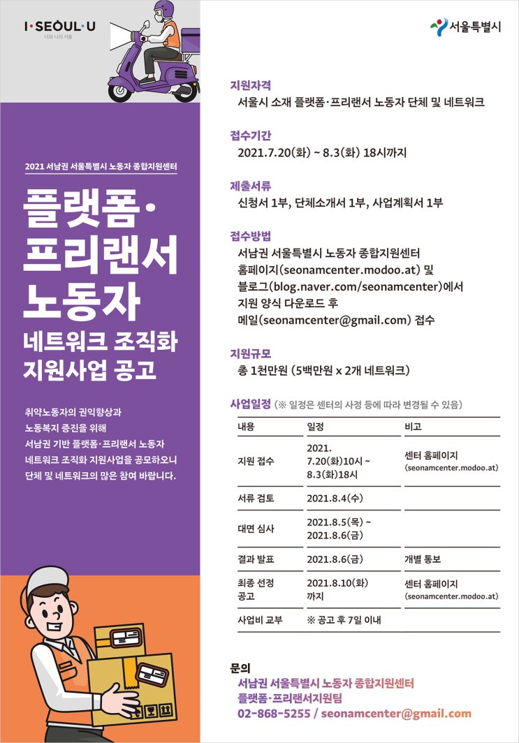  2021년 서남권 서울특별시 노동자 종합지원센터 플랫폼 ㆍ 프리렌서 노동자 네트워크 조직화 지원사업 공모