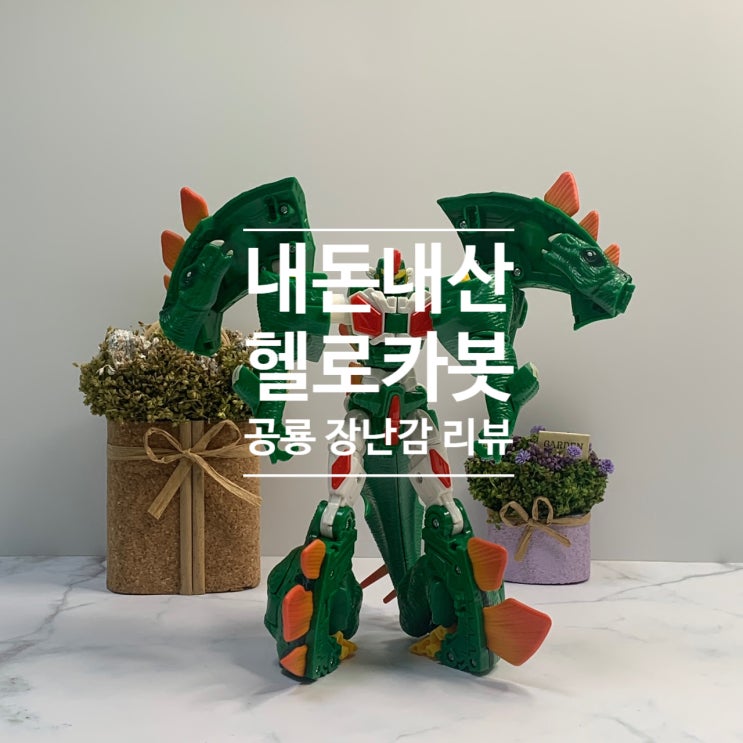 헬로카봇 공룡 6살 변신로봇 장난감 리뷰 내돈내산 구매후기