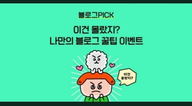 [공유] [블로그PICK 이벤트 응모] 이건 몰랐지? 나만의 블로그 꿀팁을 알려주세요!