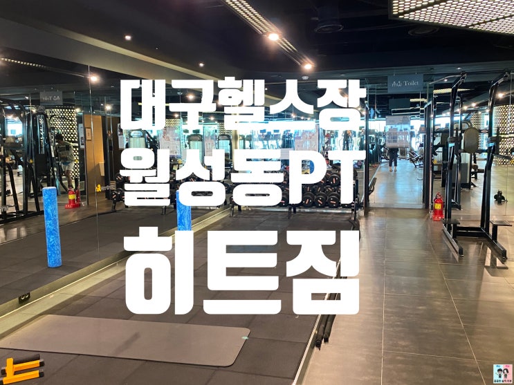  월성동 PT 달서구 헬스는 히트짐에서!!
