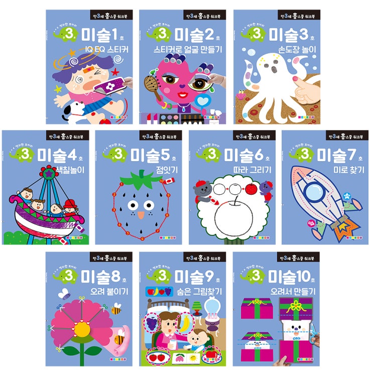잘팔리는 홈스쿨 워크북 만3세 미술 10권 세트, 나우에듀 추천해요 잘팔리는 홈스쿨 워크북 만3세 미술 10권 세트, 나우에듀 추천해요