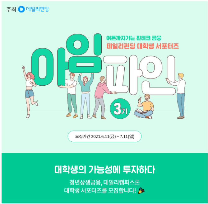 [데일리 아임파인3기] 합격/ 발대식/ 기업문화 소개