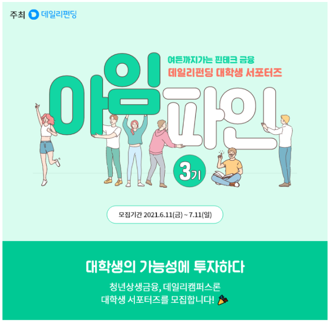  [데일리 아임파인3기] 합격/ 발대식/ 기업문화 소개