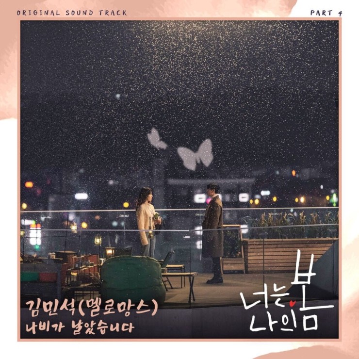 김민석 - 나비가 날았습니다 [노래가사, 듣기, Audio]