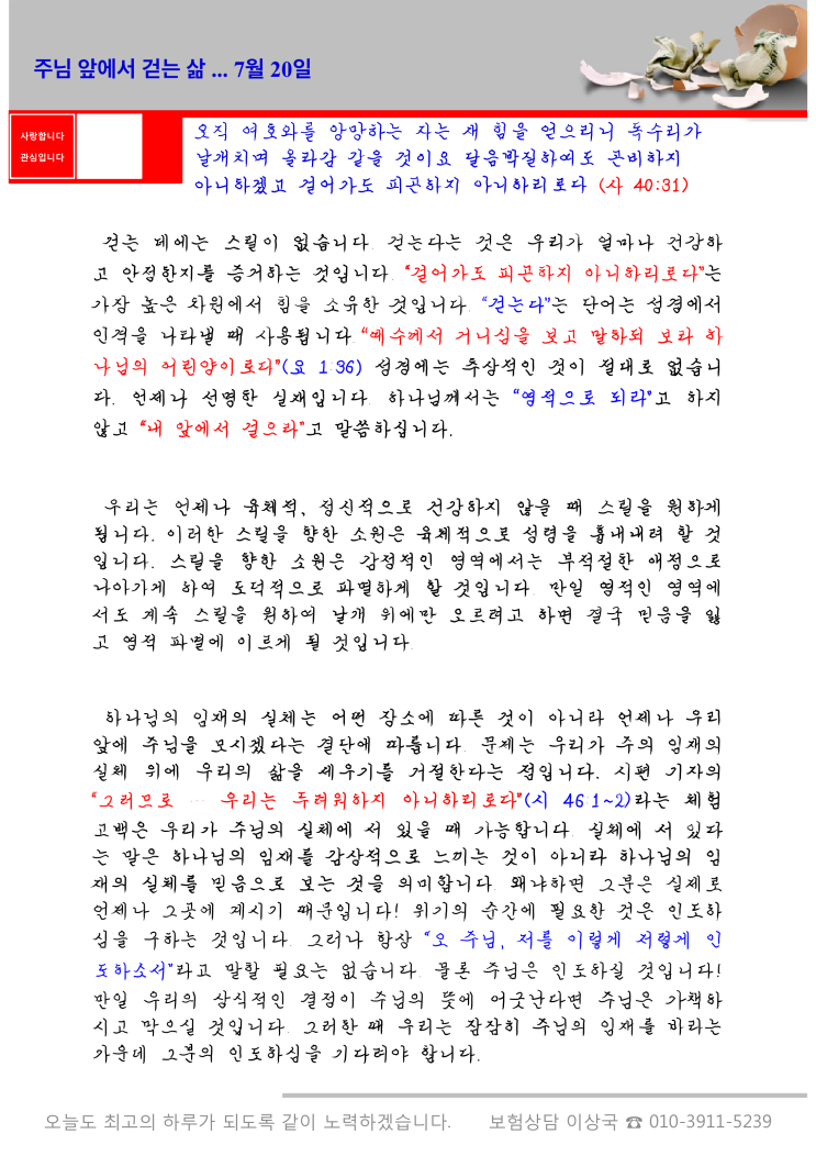  오스왈드 챔버스 365일 묵상  7월 20일, "주님 앞에서 걷는 삶"