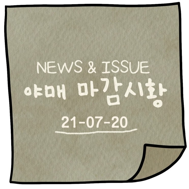 주식시장 마감 뉴스&이슈 (feat. 종목분석)