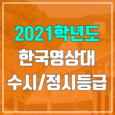 한국영상대학교 수시등급 / 정시등급 (2021, 예비번호)