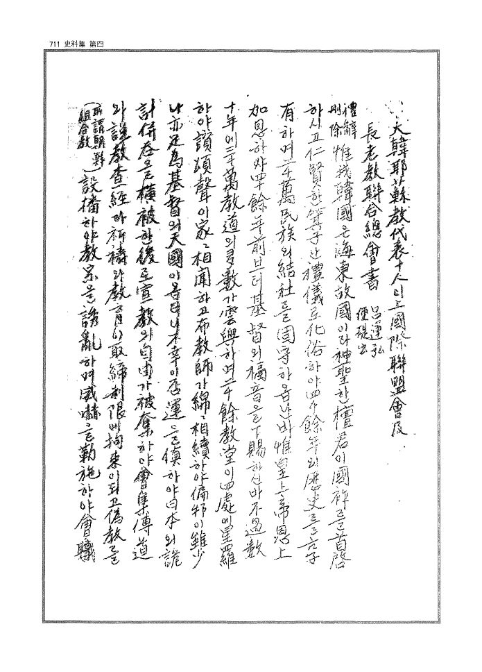  대한야소교대표大韓耶蘇敎代表 십인十人이 상국제연맹회上國際聯盟會 급及 장로교연합총회서長老敎聯合總會書(여운홍편제출呂運弘便提出)