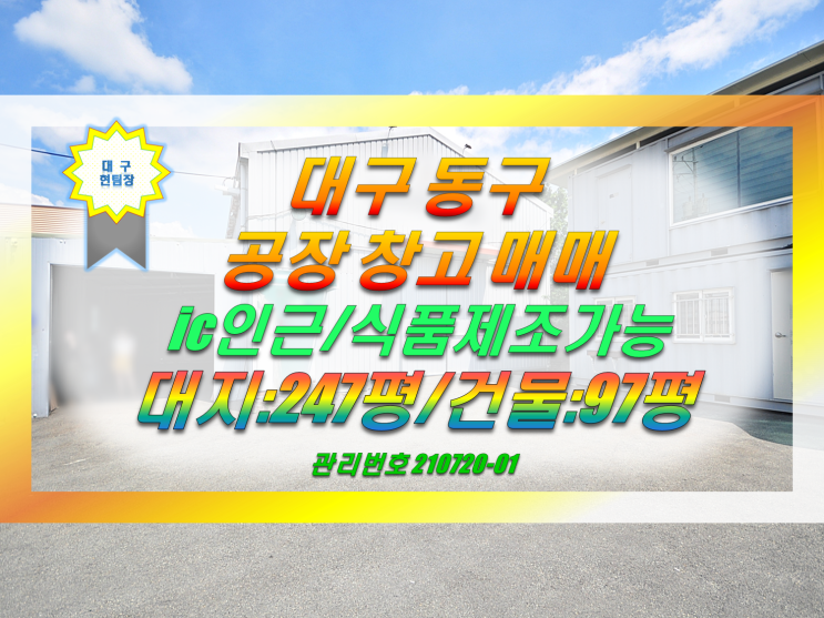  대구 동구 공장 창고 매매 / 동대구ic인근 식품제조 가능.
