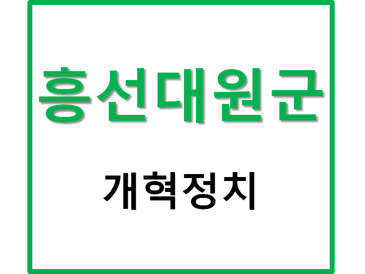  흥선 대원군의 개혁 정치 파악하기