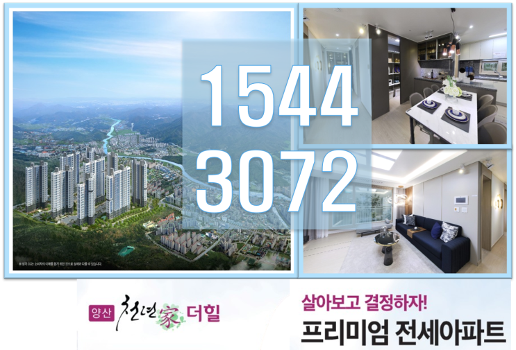  양산 천년가 더힐 민간 임대 전세형 아파트