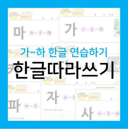  가~하 한글 따라 쓰기 연습해 보세요