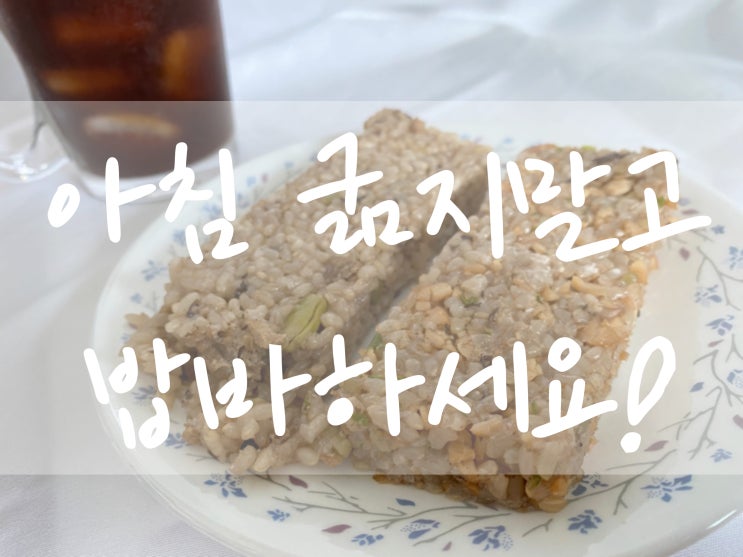  식사대용추천 [ 쥬비스 건강 현미밥바 ]