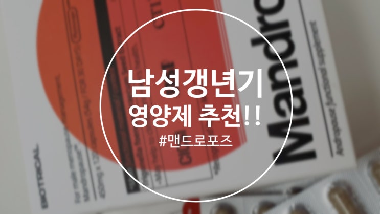  [후기]남성 갱년기 영양제 추천 선택 기준은?