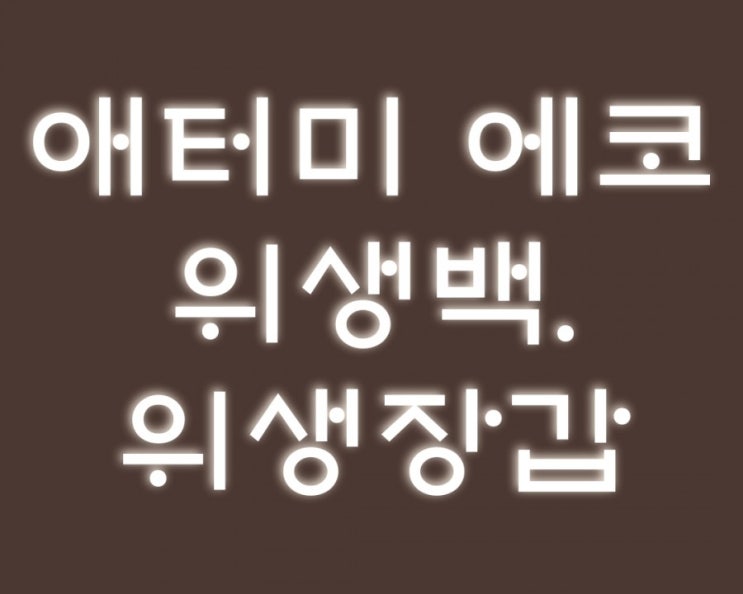  애터미 일회용 비닐제품 친환경 제품 에코 위생백 위생장갑