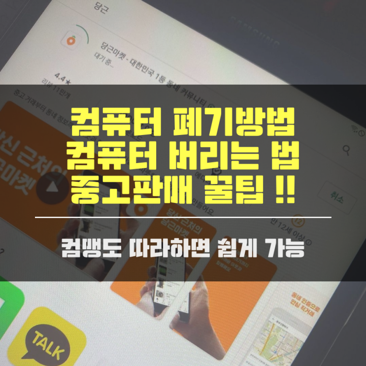 컴퓨터 폐기방법 컴퓨터 버리는 법 중고판매 꿀팁