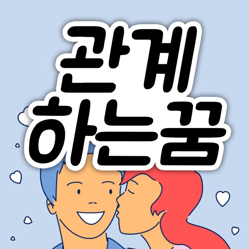 관계하는꿈 관계꿈 관계꿈해몽 부부관계꿈 해석해 드립니다