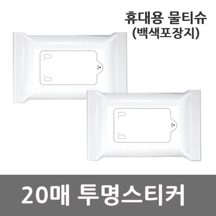 리뷰가 좋은 휴대용 홍보용 물티슈 백색포장지 투명스티커 20매, 본상품선택 추천합니다 리뷰가 좋은 휴대용 홍보용 물티슈 백색포장지 투명스티커 20매, 본상품선택 추천합니다