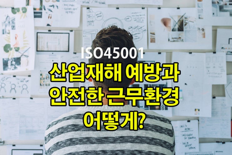  ISO45001 이시기에 ISO국제표준으로 대응해서 대비하자!