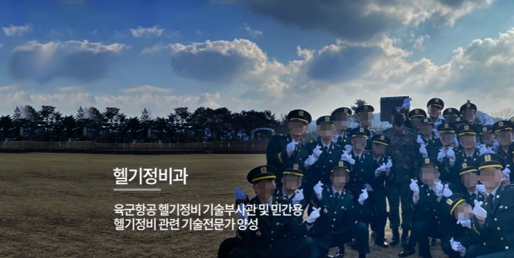 전남과학대학교 Chunnam Techno University 군특수학과 헬기정비과 전남과학대학교 Chunnam Techno University 군특수학과 헬기정비과