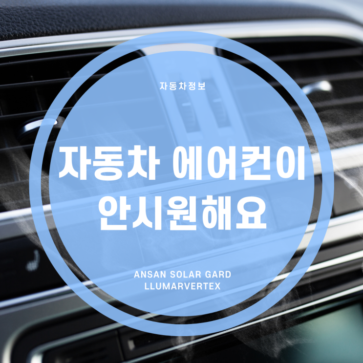  자동차 에어컨이 안시원해요 이걸 꼭 체크하세요~