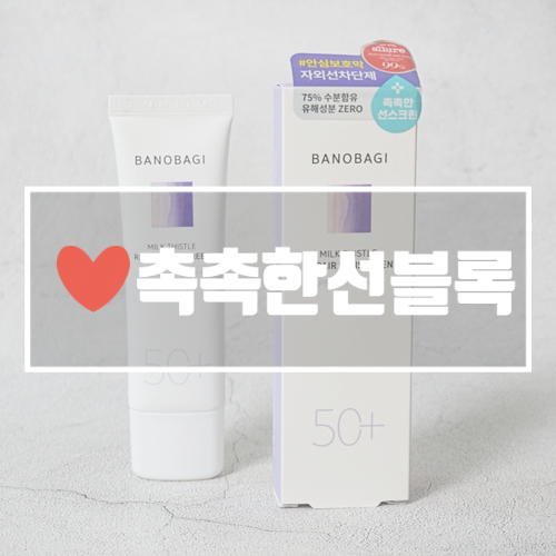  촉촉한 선블록 바노바기 밀크씨슬 리페어 선스크린 사용썰