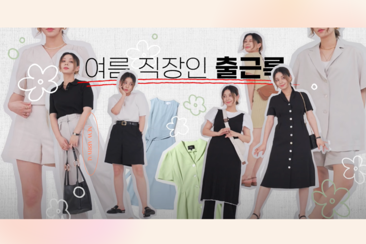  [혜인X몽돌] 유튜버 혜인의 여름출근룩 직장인들을 위한 여름코디