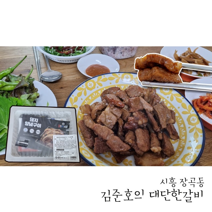  장곡동갈비맛집 김준호의대단한갈비 무인매장 이용했어요