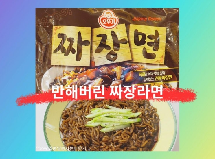  [내돈내산] 오뚜기 짜장면(ft.영양성분, 칼로리)