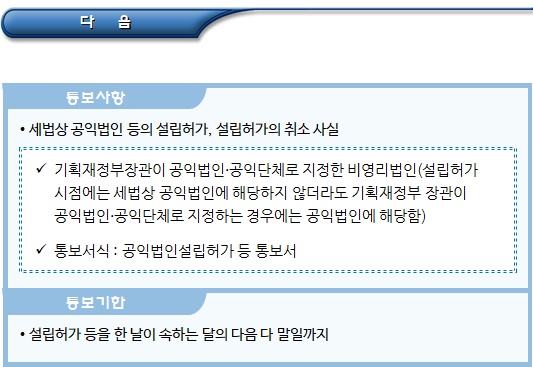 공익법인 관련 주무관청과 국세청간 협조 공익법인 관련 주무관청과 국세청간 협조