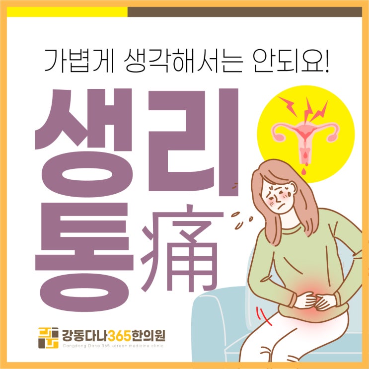  길동역한의원 생리통, 가벼이 여기지 말자!