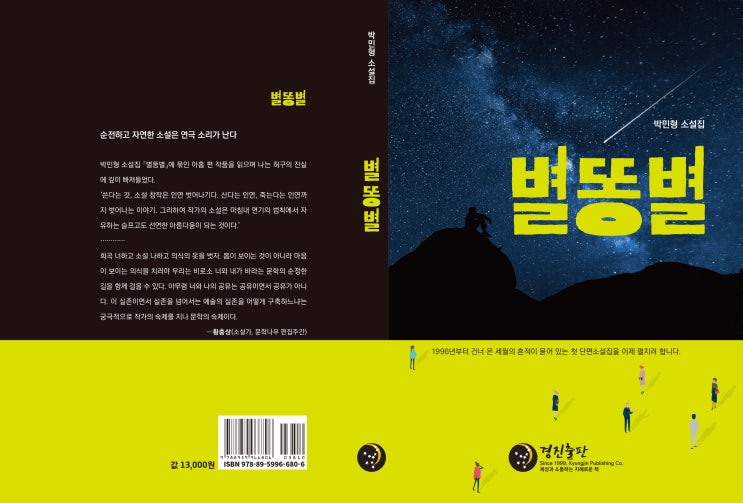  별똥별(박민형 단편소설집)