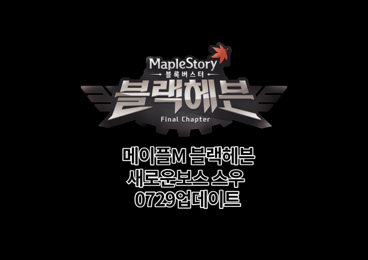  메이플M 블랙헤븐,스우 업데이트오피셜[0729]