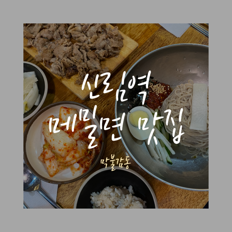  [ 신림 맛집/ 신림 공인중개사학원 ] 메밀면 맛집, 막불감동
