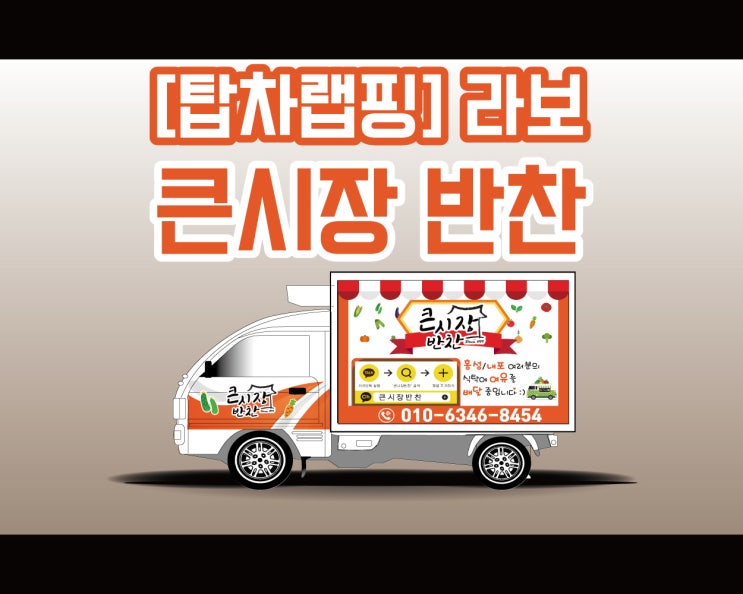 천안 애드플랜에서 시공하는 홍성 큰 시장 반찬 라보 탑차 랩핑 시공기!!