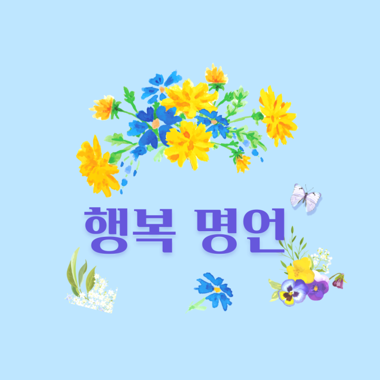  행복명언. 하루에 하나 '긍정의 한줄'
