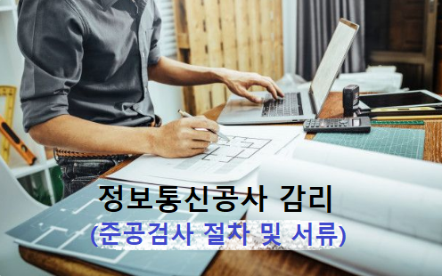 [정보통신공사 감리업무] 준공검사 절차 및 서류