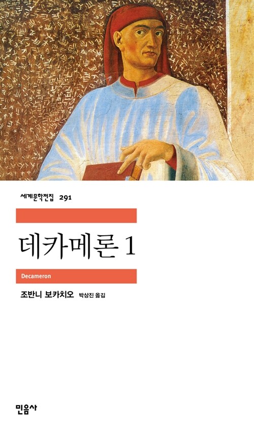  데카메론, 지오반니 보카치오가 그리는 르네상스14세기 유럽, 서양판 천일야화 중세대표문학