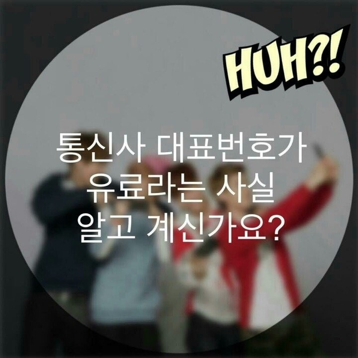  통신사 대표번호는 유료랍니다~~!