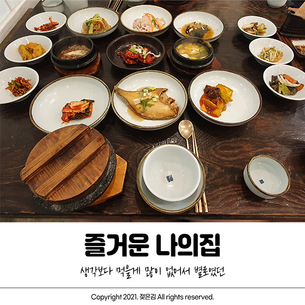 청주 즐거운 나의집 돌솥밥 내돈내산 후기 청주 즐거운 나의집 돌솥밥 내돈내산 후기