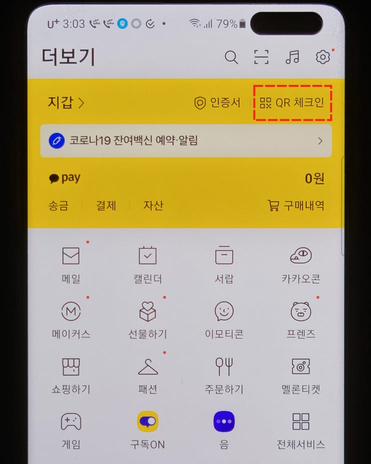 카톡 QR체크인 쉐이크 설정으로 간단하게 인증해봐요! 카톡 QR체크인 쉐이크 설정으로 간단하게 인증해봐요!